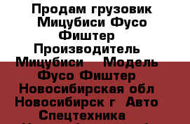 Продам грузовик Мицубиси Фусо Фиштер › Производитель ­ Мицубиси  › Модель ­ Фусо Фиштер - Новосибирская обл., Новосибирск г. Авто » Спецтехника   . Новосибирская обл.,Новосибирск г.